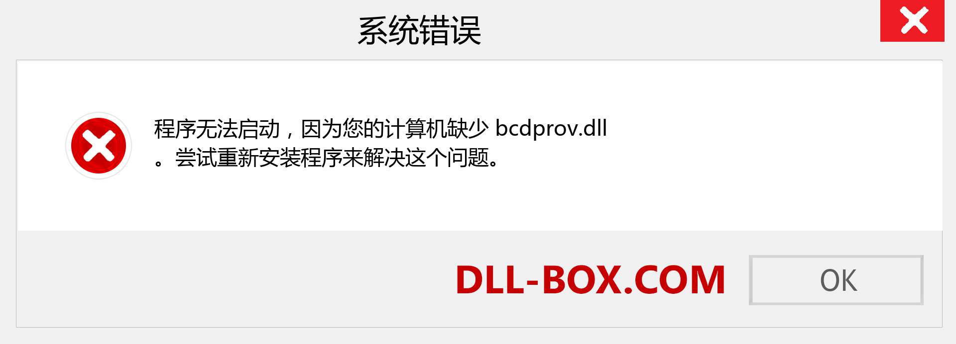 bcdprov.dll 文件丢失？。 适用于 Windows 7、8、10 的下载 - 修复 Windows、照片、图像上的 bcdprov dll 丢失错误